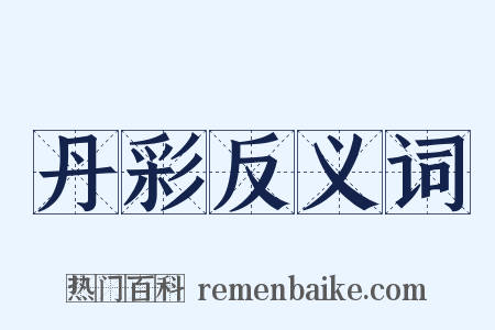 丹彩反义词是什么意思的图片